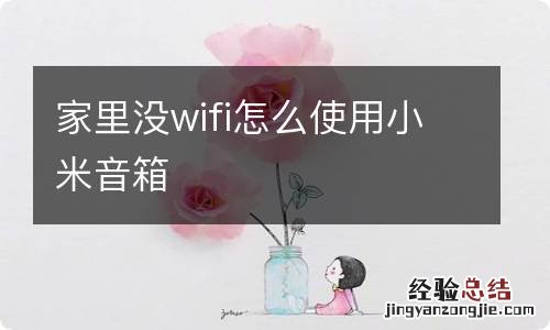 家里没wifi怎么使用小米音箱