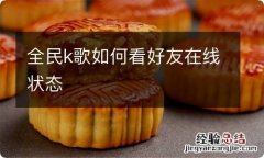 全民k歌如何看好友在线状态