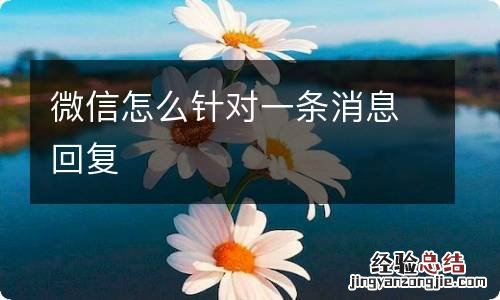 微信怎么针对一条消息回复