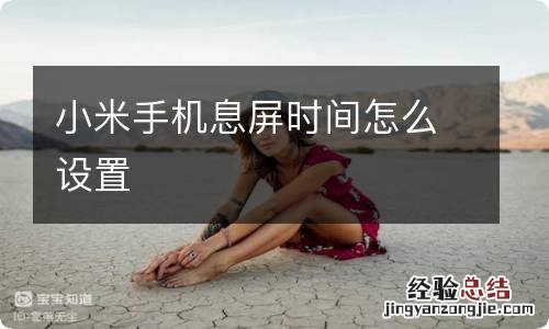 小米手机息屏时间怎么设置