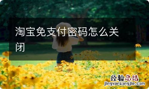 淘宝免支付密码怎么关闭