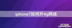 iPhone7如何开4g网络 苹果7plus怎么设置4g网络