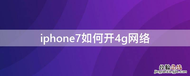 iPhone7如何开4g网络 苹果7plus怎么设置4g网络