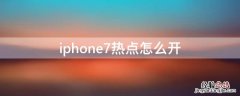 iPhone7热点怎么开 iphone7 开热点