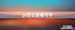 ps怎么竖着写字 ps怎么把字竖向