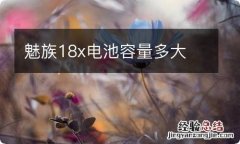 魅族18x电池容量多大