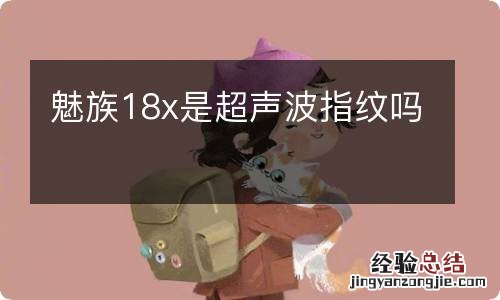 魅族18x是超声波指纹吗