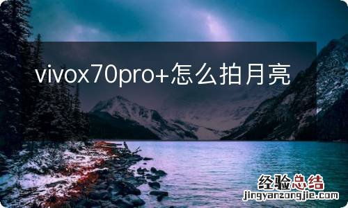 vivox70pro+怎么拍月亮