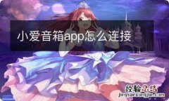 小爱音箱app怎么连接