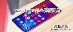 oppor17pro怎么保存图片