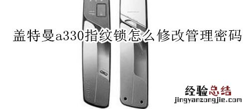盖特曼a330指纹锁怎么修改管理密码