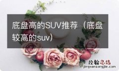 底盘较高的suv 底盘高的SUV推荐