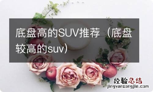 底盘较高的suv 底盘高的SUV推荐