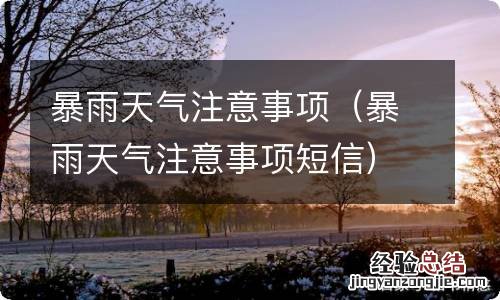 暴雨天气注意事项短信 暴雨天气注意事项