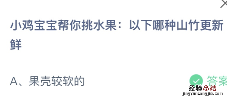 蚂蚁庄园今日答案最新:哪种山竹更新鲜?果壳软软的吗