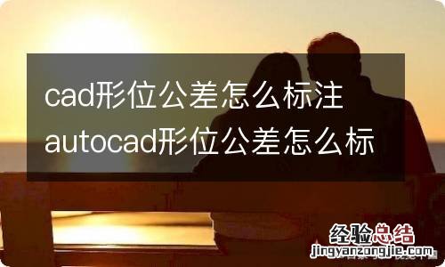 cad形位公差怎么标注 autocad形位公差怎么标注
