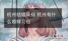 杭州结婚风俗 杭州有什么婚嫁习俗