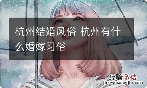杭州结婚风俗 杭州有什么婚嫁习俗