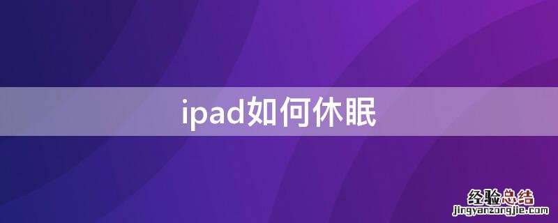 ipad如何休眠 ipad如何休眠功能