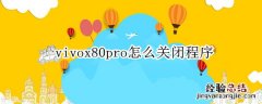 vivox80pro怎么关闭程序 vivox20如何关闭运行程序