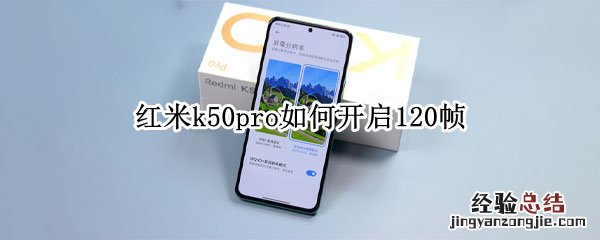 红米k40pro怎么开120帧 红米k50pro如何开启120帧