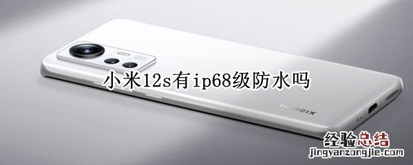 小米12s有ip68级防水吗 小米10pro支持ip68防水吗