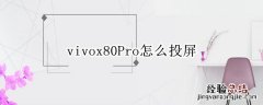 vivox80pro怎么投屏电视 vivox20plus怎么投屏到电视