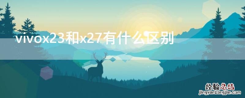 vivox23和x27有什么区别 vivox27的区别