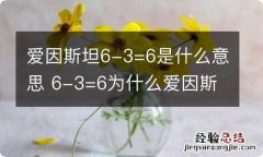 爱因斯坦6-3=6是什么意思 6-3=6为什么爱因斯坦这么说