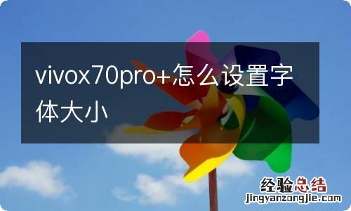 vivox70pro+怎么设置字体大小