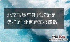 北京报废车补贴政策是怎样的 北京轿车报废政府补贴标准