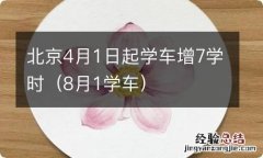 8月1学车 北京4月1日起学车增7学时