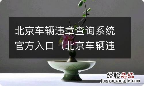 北京车辆违章查询系统官方入口电话 北京车辆违章查询系统官方入口