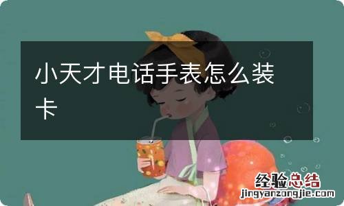 小天才电话手表怎么装卡