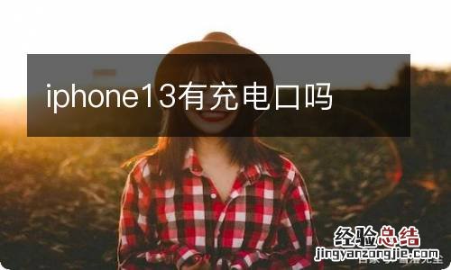 iphone13有充电口吗