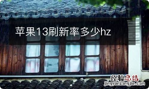 苹果13刷新率多少hz