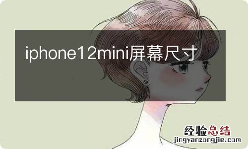 iphone12mini屏幕尺寸