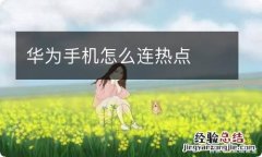 华为手机怎么连热点