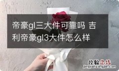 帝豪gl三大件可靠吗 吉利帝豪gl3大件怎么样