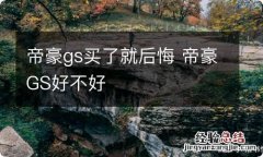 帝豪gs买了就后悔 帝豪GS好不好