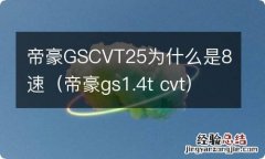 帝豪gs1.4t cvt 帝豪GSCVT25为什么是8速