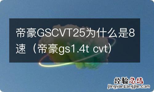 帝豪gs1.4t cvt 帝豪GSCVT25为什么是8速