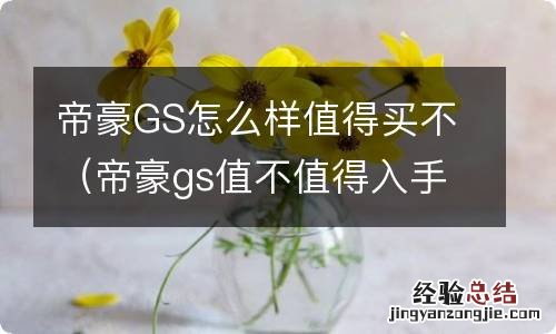 帝豪gs值不值得入手 帝豪GS怎么样值得买不