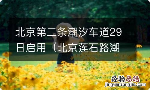 北京莲石路潮汐车道 北京第二条潮汐车道29日启用