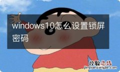 windows10怎么设置锁屏密码