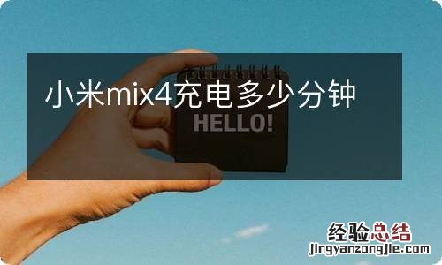 小米mix4充电多少分钟