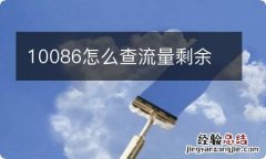 10086怎么查流量剩余