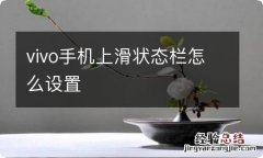 vivo手机上滑状态栏怎么设置