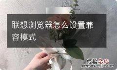 联想浏览器怎么设置兼容模式