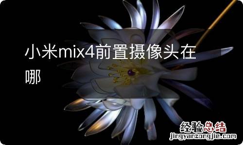 小米mix4前置摄像头在哪